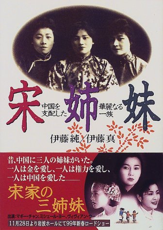 宋姉妹―中国を支配した華麗なる一族 (角川文庫) 宋姉妹―中国を支配した華麗なる一族 (角川文庫)