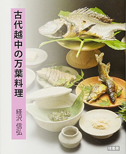 古代越中の万葉料理