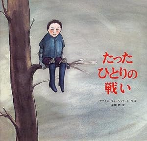 たったひとりの戦い 感想 レビュー 読書メーター