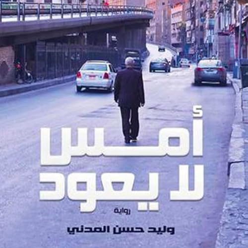 أمس لا يعود - وليد حسن المدني episode artwork