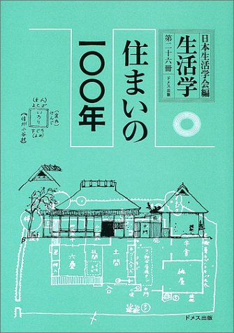 スマホ 無料電子書籍 生活学〈第26冊〉住まいの一〇〇年 バイ