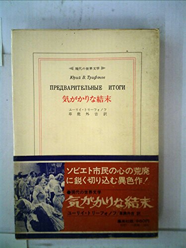 気がかりな結末 (1975年) (現代の世界文学) 気がかりな結末 (1975年) (現代の世界文学)