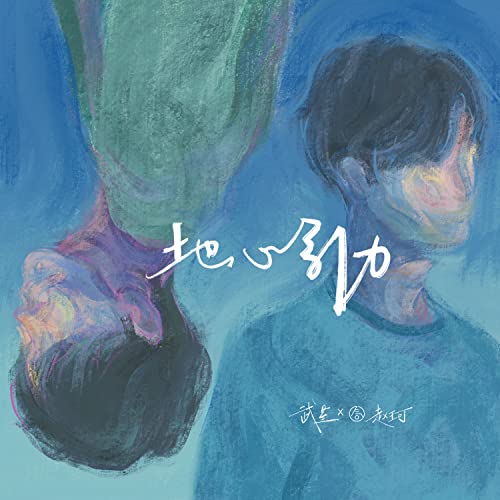 Amazon Musicで武星 & 赵珂の地心引力を再生する