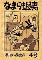 Amazon.co.jp: なまら蝦夷事務局: 本
