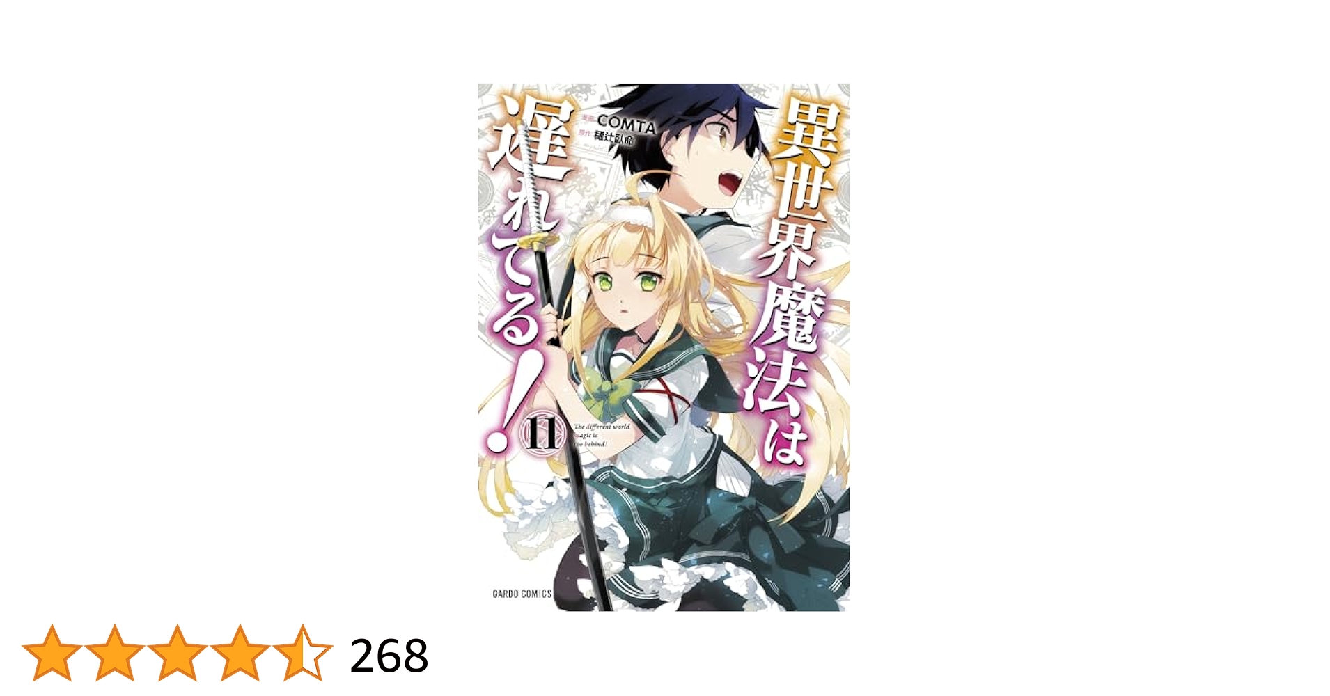 異世界魔法は遅れてる！⑪ (ガルドコミックス) | COMTA, 樋辻臥
