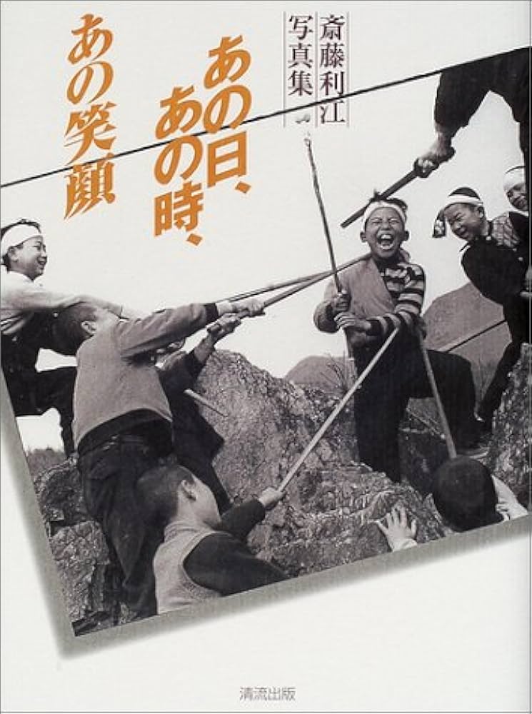 あの日、あの時、あの笑顔: 斎藤利江写真集 | 斎藤 利江 |本