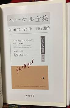 ヘーゲル全集 第8巻1ヘーゲル全集第8巻2 　精神現象学 Amazon.co.jp: ヘーゲル全集 第8巻1 精神現象学 知泉書館