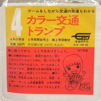 学習教材 (2003年頃のもの) Amazon.co.jp: 1970年代 当時物 学研 4年の学習 付録 カラー交通