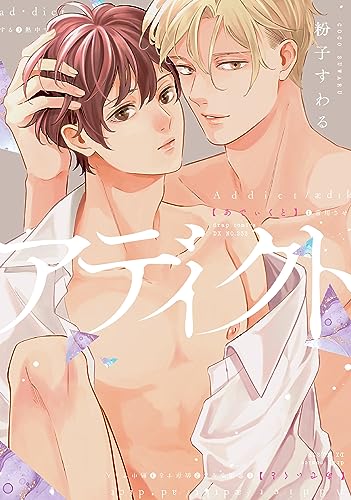アディクト【電子限定描き下ろし付き】 (drap)