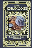 Ves Sherlok Holms v odnom tome 5171052077 Book Cover