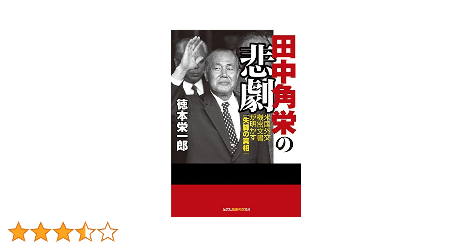 Amazon.co.jp: 田中角栄の悲劇 (知恵の森文庫 t と 3-1) : 徳本
