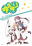 ゆるゆり 9 限定版 (IDコミックス・百合姫コミックス)