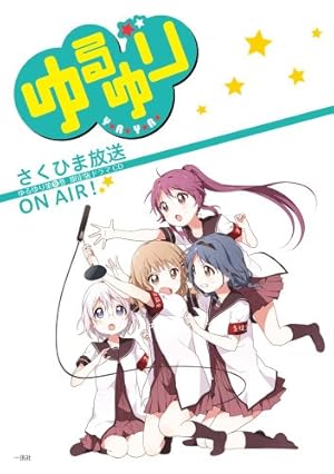 Amazon.co.jp: ゆるゆり (15) 特装版 (百合姫コミックス) : なもり: 本