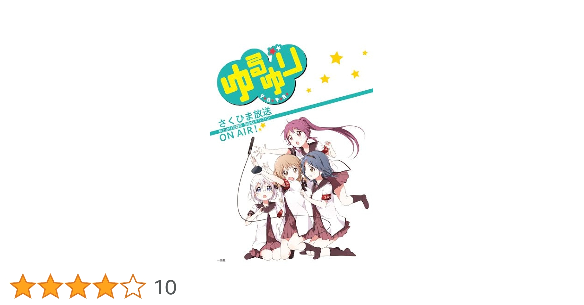 Amazon.co.jp: ゆるゆり (9)巻 限定版 (IDコミックス 百合姫