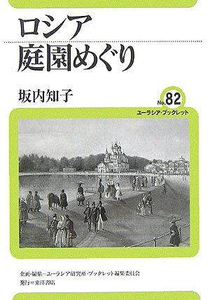 ロシア庭園めぐり (ユーラシア・ブックレット)