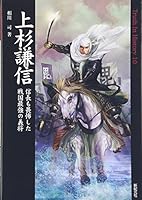 上杉謙信―信長も畏怖した戦国最強の義将 4775305247 Book Cover