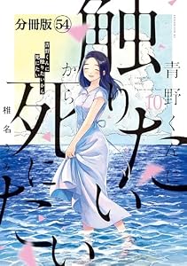 青野くんに触りたいから死にたい　分冊版（５４） (アフタヌーンコミックス)