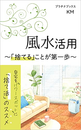 風水活用  〜「捨てる」ことが第一歩〜: 「捨て活」のススメ