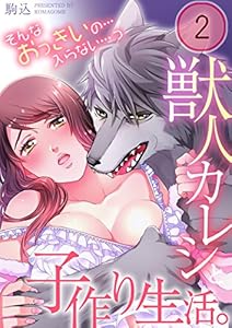 獣人カレシと子作り生活。～そんなおっきいの…入らない…っ２ (TLスクリーモ)
