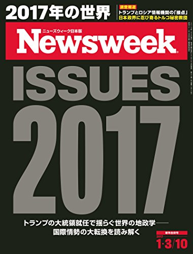 週刊ニューズウィーク日本版「特集：ISSUES 2017」〈2017年1/3・10号〉 [雑誌]