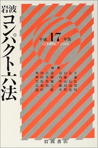 岩波コンパクト六法〈平成17(2005)年版〉
