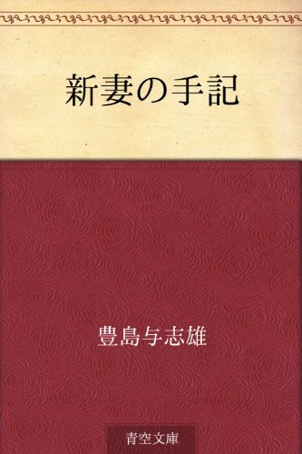 オライリー 無料電子書籍 新妻の手記 バイ