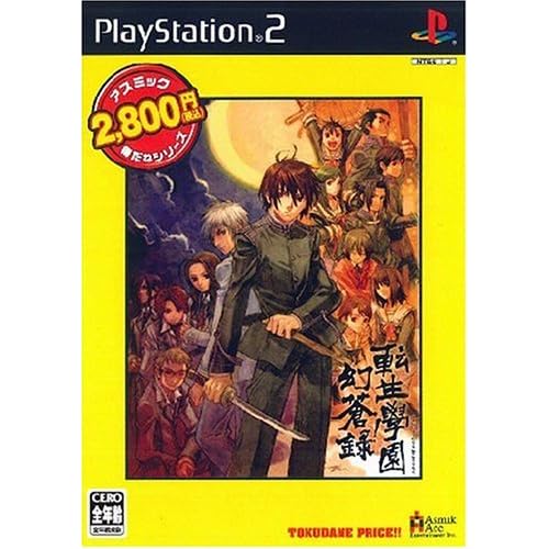 転生學園 幻蒼録 アスミック得だねシリーズ