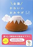 全国かわいいおみやげ