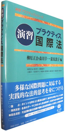 スマホ 無料電子書籍 《演習》プラクティス国際法 (演習プラクティスシリーズ) バイ