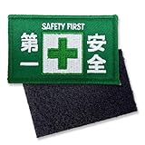 安全第一 ワッペン 刺繍 長方形8×5cmグリーン 1枚 緑十字 マジックテープ 着脱式 ミリタリー サバゲー 刺繍パッチ 長方形（ベルクロ・面ファスナー） NYANDELMO ND-0219-R03-GN-1