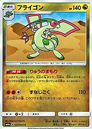 Amazon.co.jp: ポケモンカードゲームSM/フライゴン（U）/ドラゴン