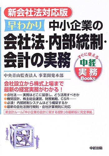 早わかり中小企業の会社法・内部統制・会計の実務―新会社法対応版 (すぐに使える中経実務Books)