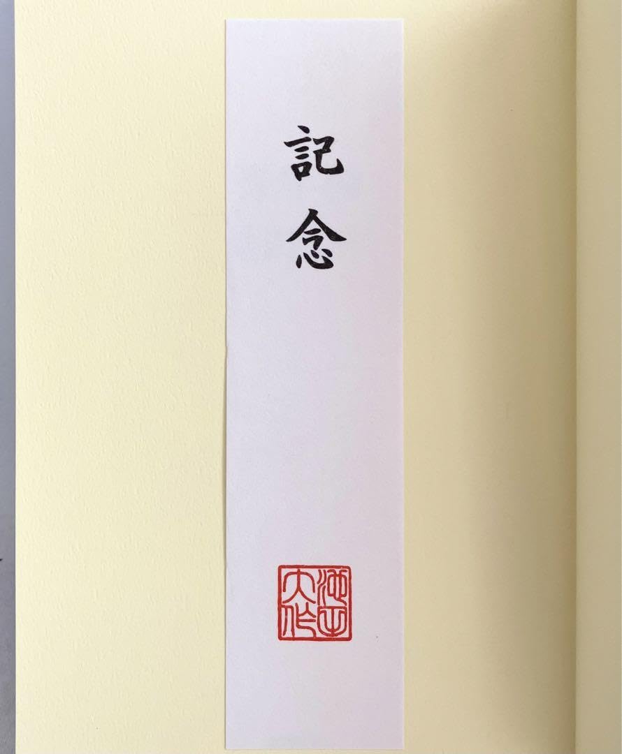池田大作　押印 創価学会 池田大作名誉会長 押印和紙/飾り色紙セット‼ - メルカリ