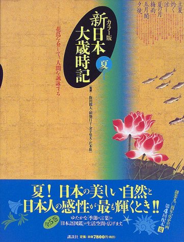 カラー版 新日本大歳時記 夏 カラー版 新日本大歳時記 夏