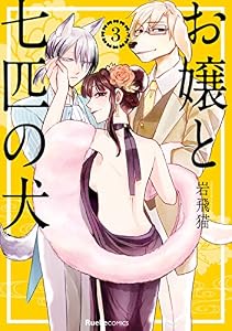 お嬢と七匹の犬(3) (リュエルコミックス)