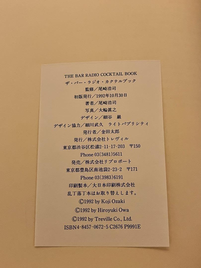 Amazon.co.jp: THE BAR RADIO COCKTAIL BOOK尾崎浩司 : ホーム＆キッチン