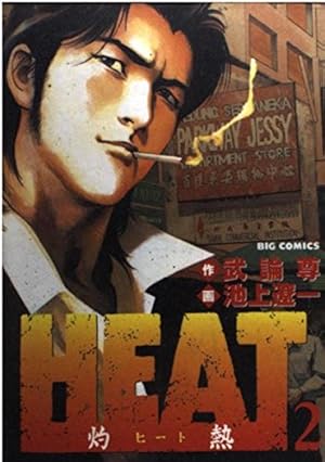 Amazon.co.jp: HEAT-灼熱- (17) (ビッグコミックス) : 武論尊, 池上