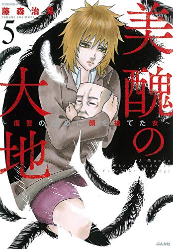 『美醜の大地～復讐のために顔を捨てた女～』5巻