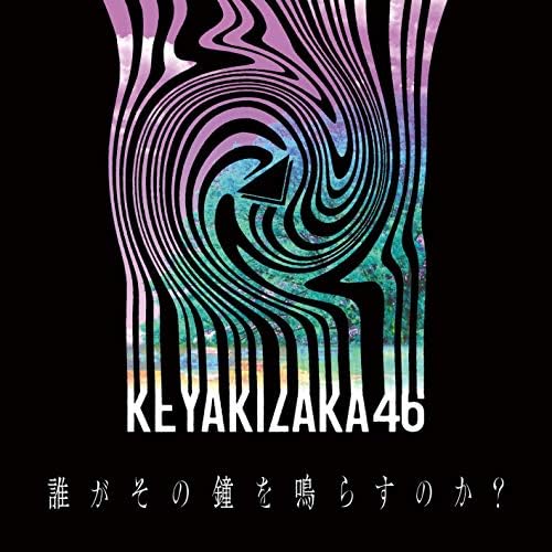 欅坂46 アクリルスタンド 「誰がこの鐘を鳴らすのか？」 Amazon Musicで欅坂46の誰がその鐘を鳴らすのか？を再生する