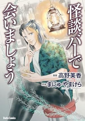 Amazon.co.jp: 強制除霊師・斎 （16） 二十四の因果【かきおろし漫画付