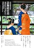 京の花街宮川町 芸舞妓の美 Whispers of Elegance Geiko and Maiko in Kyoto’s Miyagawa-cho