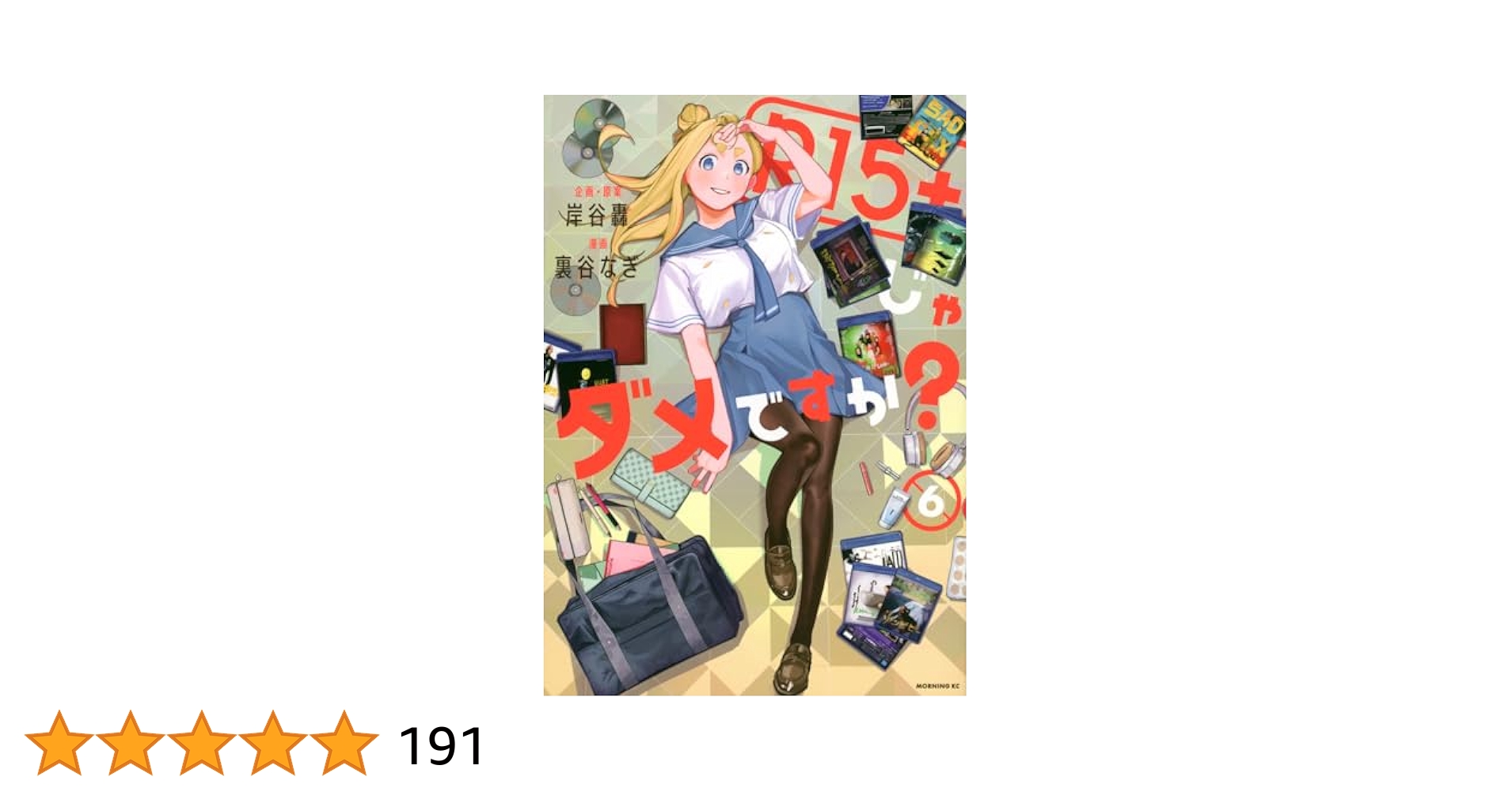 【初版/新品】 R15＋じゃダメですか？ 1-6巻 セット 喜久屋書店特典付き R15＋じゃダメですか？ 6 通販｜セブンネットショッピング