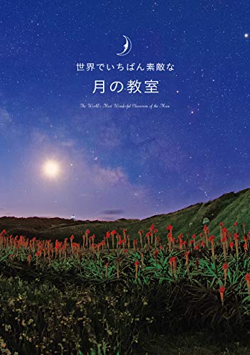 本の世界でいちばん素敵な月の教室の表紙