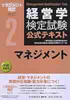 マネジメント検定試験公式テキスト(2級)マネジメント実践1 実践2 Amazon.co.jp: マネジメント検定試験公式テキスト(II級