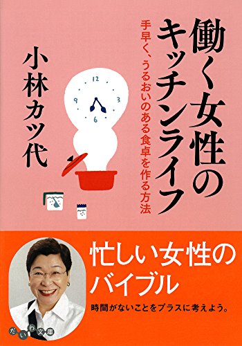 楽天 無料電子書籍 働く女性のキッチンライフ (だいわ文庫) バイ