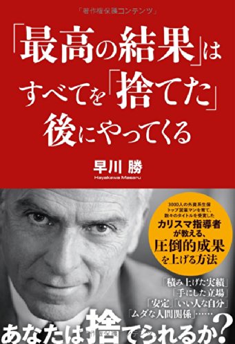 最高の結果 はすべてを 捨てた 後にやってくる 早川 勝 本 通販 Amazon
