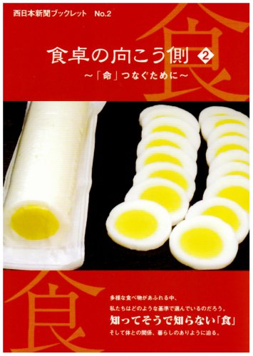 楽天 無料電子書籍 食卓の向こう側〈2〉 (西日本新聞ブックレット) バイ