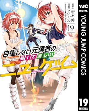 自重しない元勇者の強くて楽しいニューゲーム 13 (ヤングジャンプ