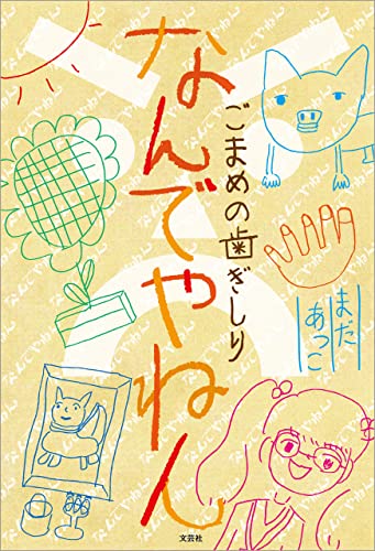 なんでやねん ごまめの歯ぎしり