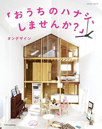 スマホ 無料電子書籍 「おうちのハナシ、しませんか?」 (エクスナレッジムック) バイ